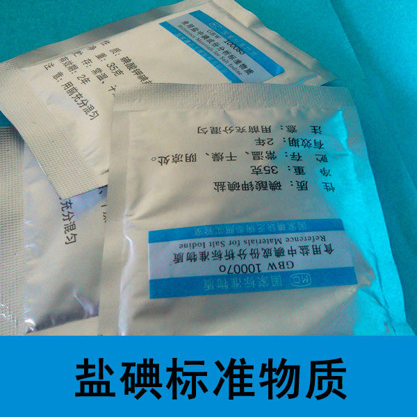 GBW09109-10冻干人尿中碘-盐碘标准物质-尿碘-水中碘成分标准物质