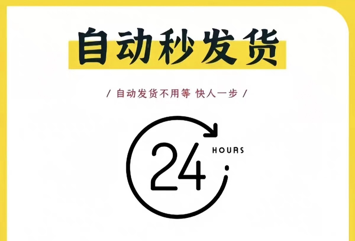 24小时自动秒发