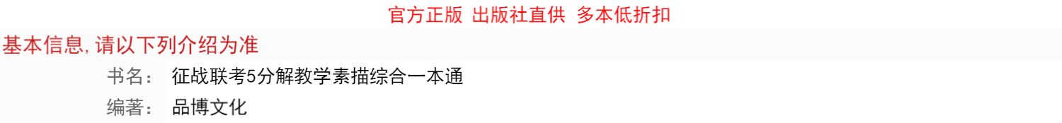 征战联考5分解教学素描综合一本通 2023品博文化单体组合素描石膏几何体静物石膏像人物头像临摹范本美术高考联考教材教程书籍