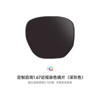 При наличии тонированных линз для близорукости 1,67 [темно-серые] для получения информации о других цветах обратитесь в службу поддержки клиентов.