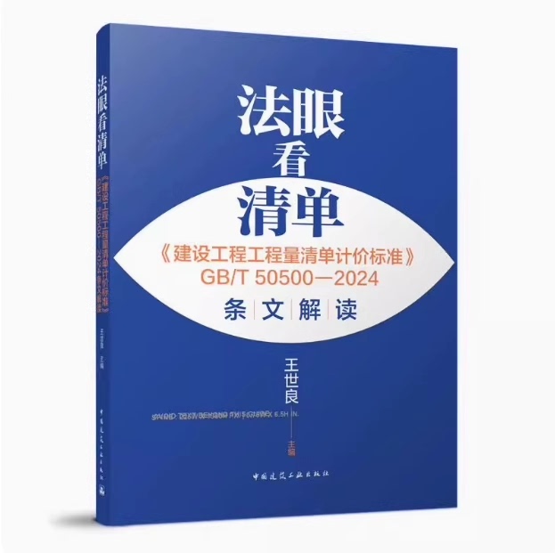 Legal Perspective on the List of Items and Quantities Gb/T 50500-2024《Construction Project Quantity and Value List Pricing Standard》(Article Interpretation)
