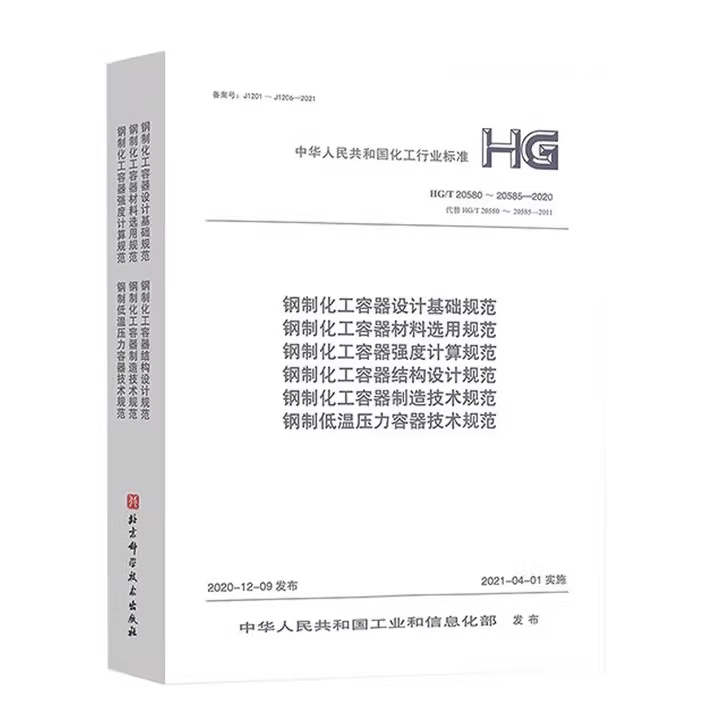 Basic Regulations for the Design of Steel Chemical Containers Hg/T 20580-20585-2020 20581 20582 20583 20584 Material Selection to Be Implemented on April 1, 2021 Basic Regulations for the Design of Steel Chemical Containers Hg/T 20580-20585-2020 20581 20582 20583 20584 Material Selection to Be Implemented on April 1, 2021