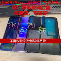 Suitable for millet 9 9se original clothes rear cover glass exploration version Xiaomi cc9 cc9e rear cover original detached shell