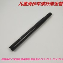 Child sliding car balancing car Carbon fiber sitting pipe ultra-light carbon fiber sitting pipe 25 4 * 22 2 27 2