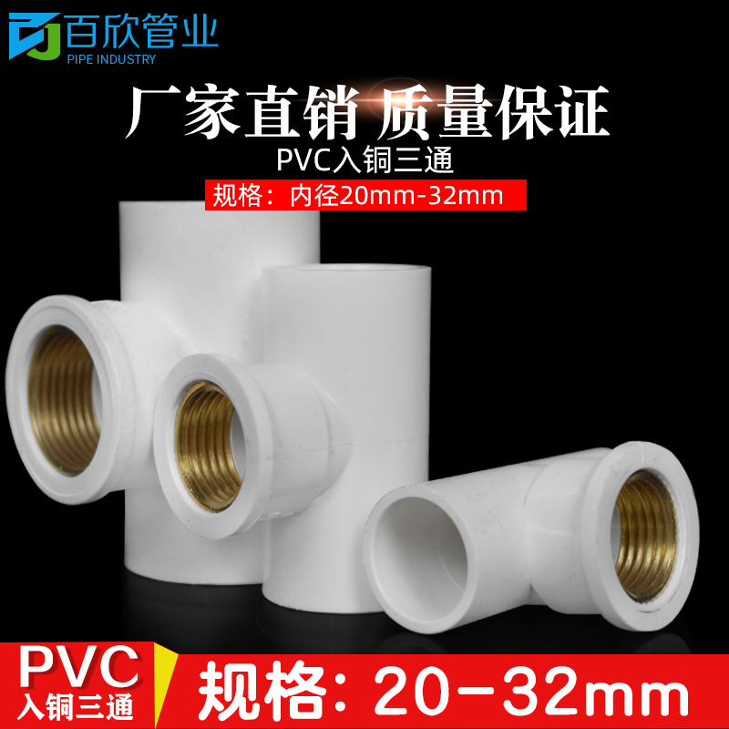 PVC water supply pipe inlet copper tee water copper inner wire inner tooth copper inner thread 20 25 32 4 minutes 6 minutes 1 inch