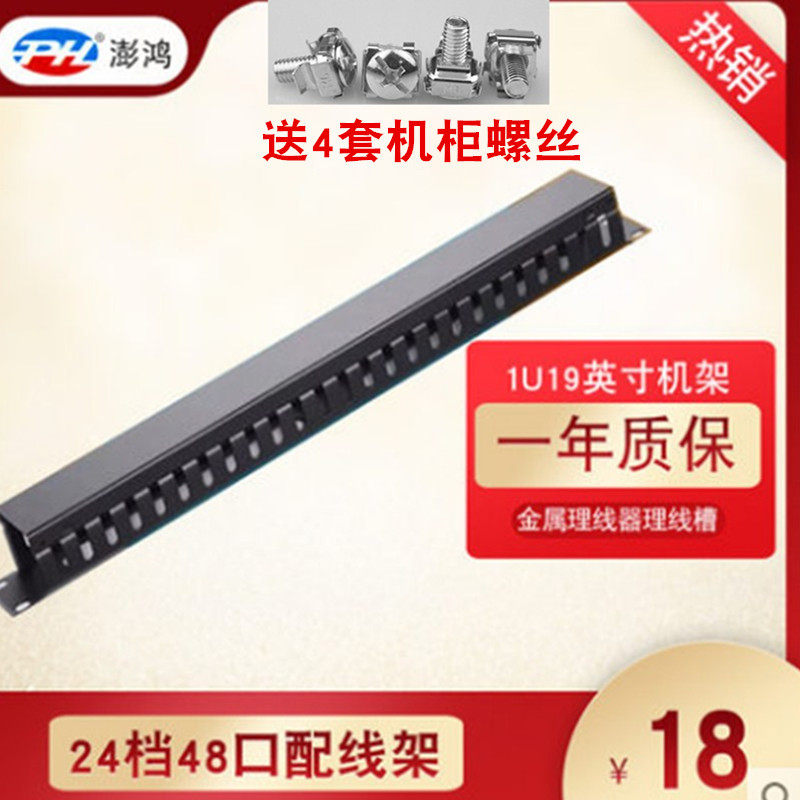 24-speed 48-port network distribution rack cable management rack Telephone metal cable management slot 1U19-inch rack