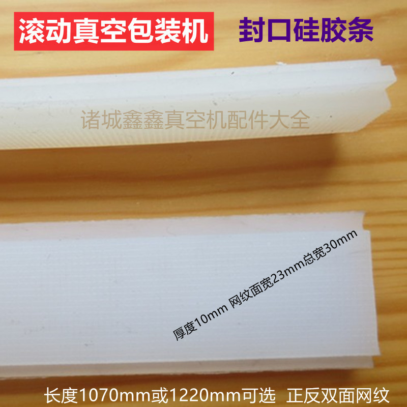真空机硅胶条封口机扁带胶条带边硅胶条包装机配件山东诸城直销
