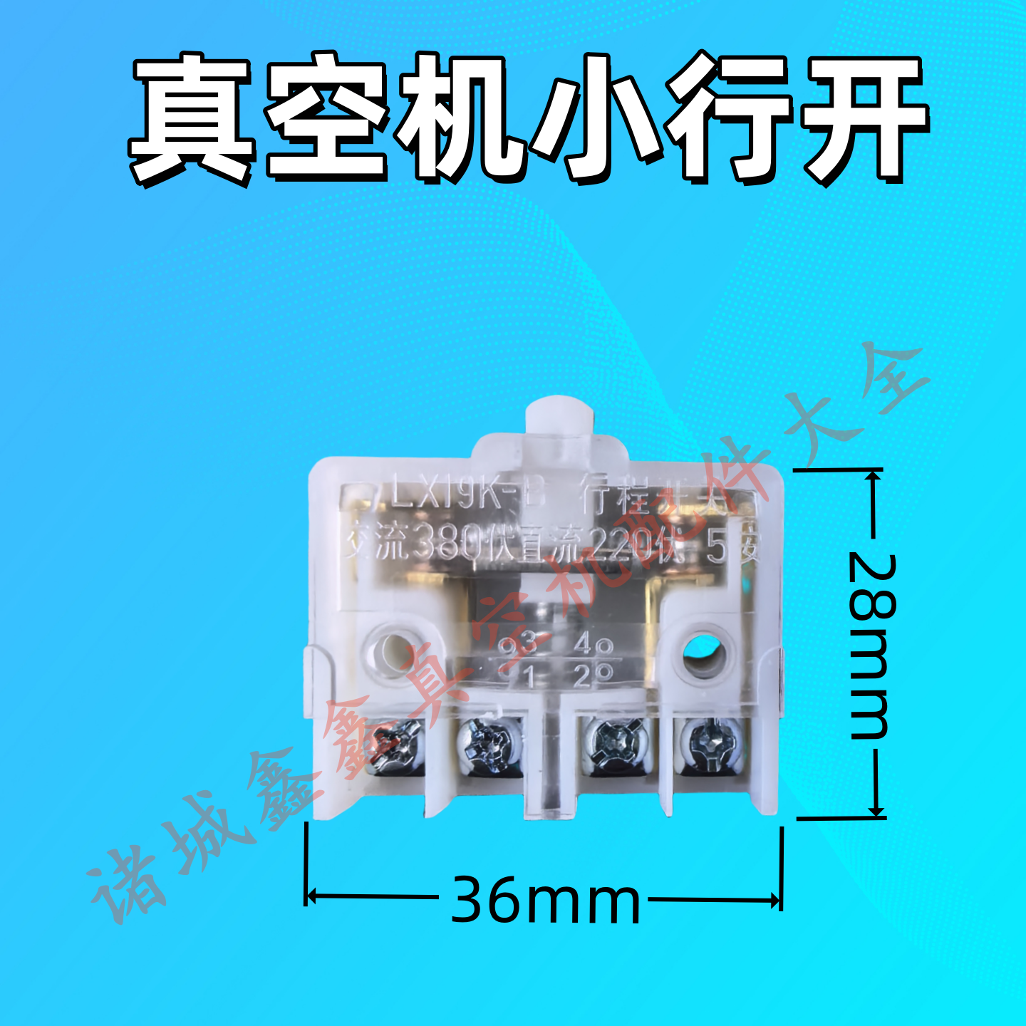 真空机行程开 ??关  LX19K-B 极限开 ??关 微动开 ??关诸城 包装机极限开 ??关