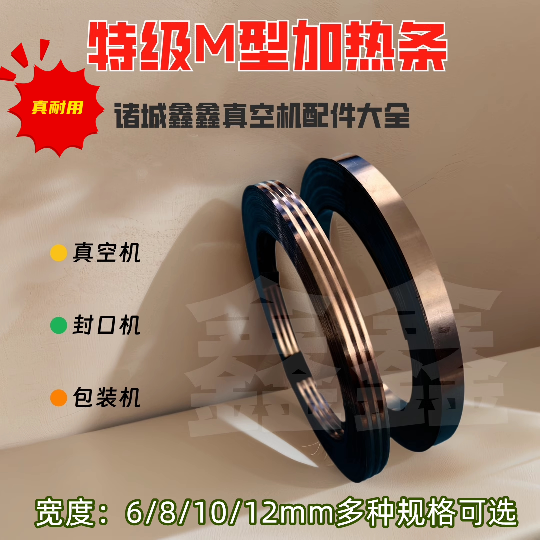 M型加热片 8mm镍铬合金封口电热丝