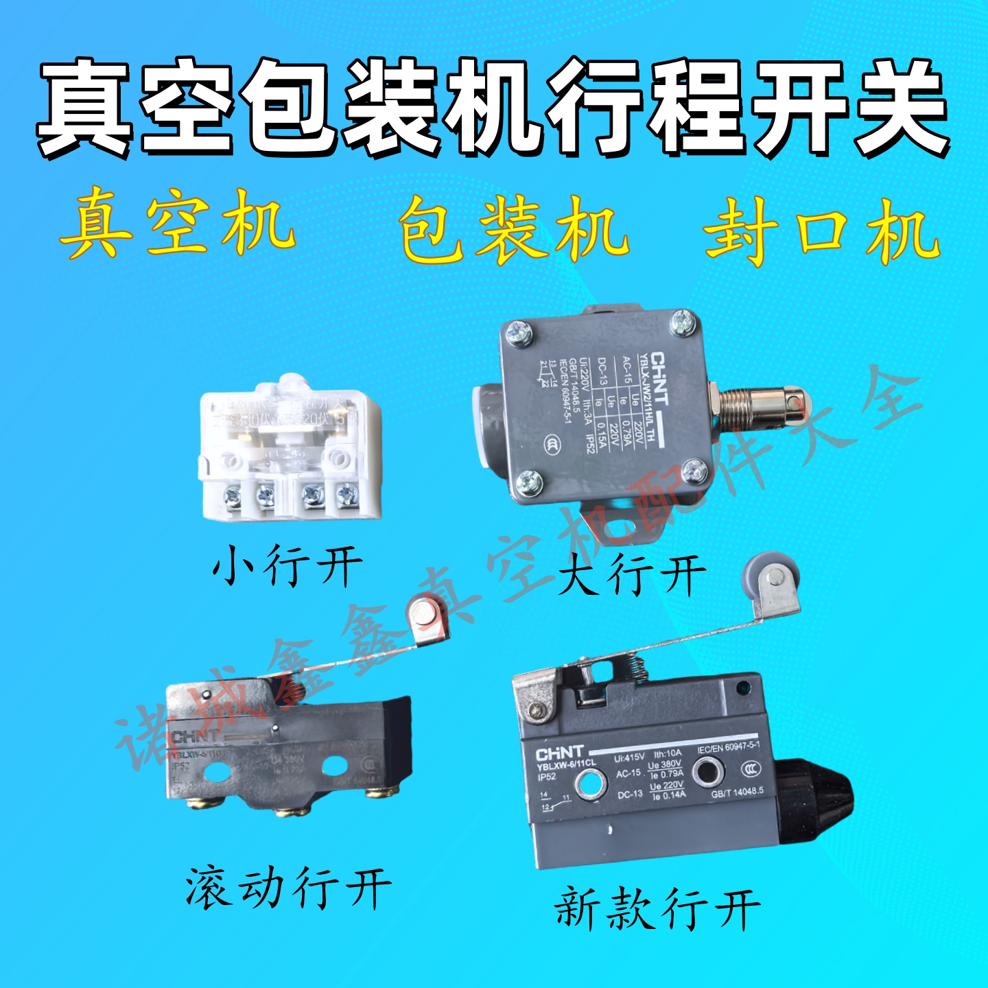 真空机行程开关包装机启动开关单室双室封口机行程限位开关