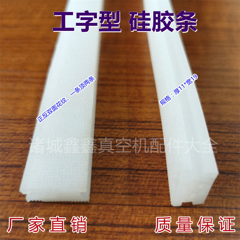 工字型硅胶条 包装机封口用 耐高温11*19 双面花纹或一面带孔可选