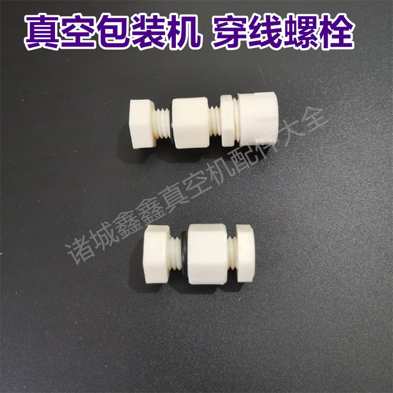 真空机上盖走线螺母 包装机穿线螺栓气囊管白色尼龙三通 山东诸城