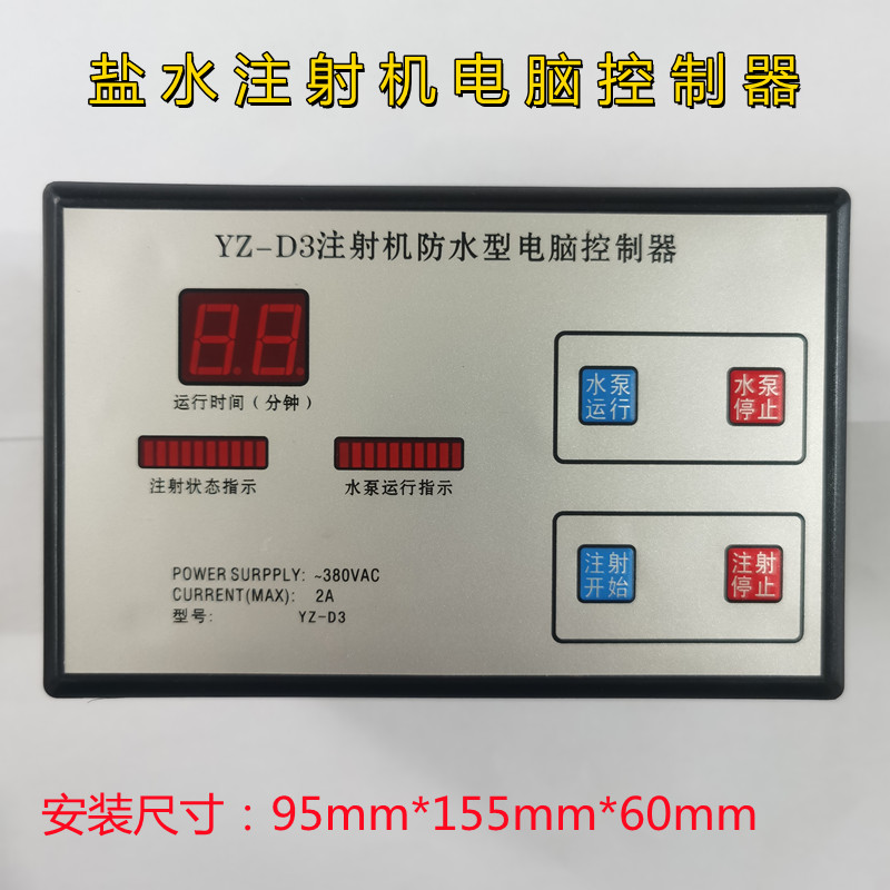 YZ-D3注射机防水型电脑控制器380V变频型山东诸城盐水机配件包邮