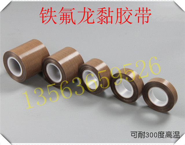 铁氟龙耐高温胶带 真空包装机用0.18加厚封口隔热带 单双室通用