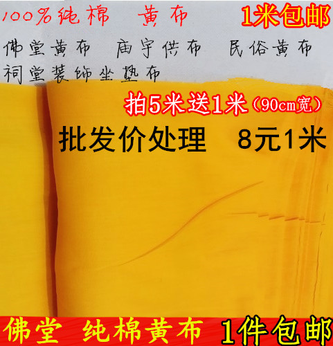 Pure Cotton Yellow Cloth for Buddhist Temples, Temple Offering Cloth, Folk Yellow Cotton Cloth, All-Cotton Fabric, Ancestral Hall Decoration Cushion Fabric