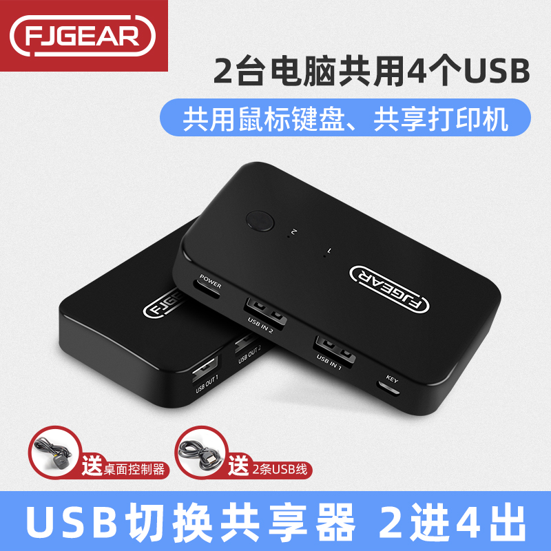 fjgear Fengjie InCreation usb switcher two-in-four out of two computers sharing keyboard mouse printer-Taobao