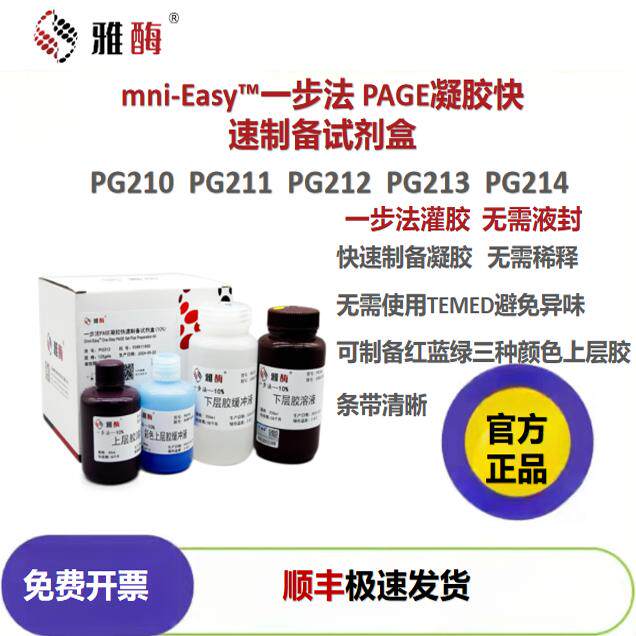 雅酶Omni-Easy?一步法免染PAGE凝胶快速制备试剂盒PG210/PG211
