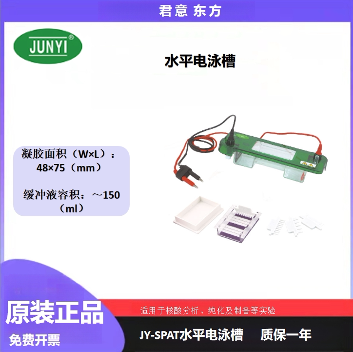北京君意东方JY-SPAT琼脂糖水平电泳槽 凝胶托盘 制胶盒 加样梳配
