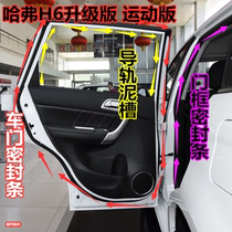 Adapted Haver H6 liv-up version Sport version Haver H6 Automotive door sealing strip glass mud tank door frame sealing strip