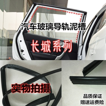 Adapt to the Great Wall Tangli C30C 50 Harvard M2H6 door glass slot sealing window glass guide rail