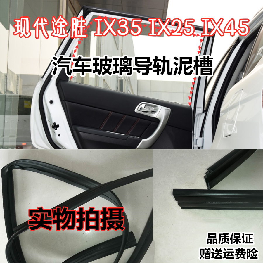 Suitable for Hyundai Tucson IX35IX25IX45 original door glass mud groove glue strip window lift guide rail seal strip