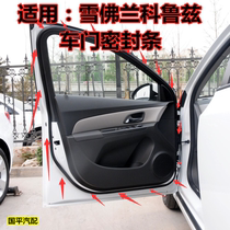 Adapted Chevrolet 0910 11 12 1314 1314 Coruz door sealing strip original door frame waterproof adhesive strip