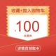 [Фавориты+покупка] Устранение купонов на воротничках - 100 юань ↓писание подробности консультации по обслуживанию клиентов