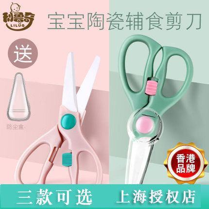 Hong Kong Liluqi auxiliary food scissors children's food ceramic scissors baby baby cutting vegetables and meat portable take-away tools