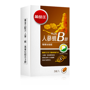 葡萄王人参黄金蚬解酒复合维生素b2b6b12族