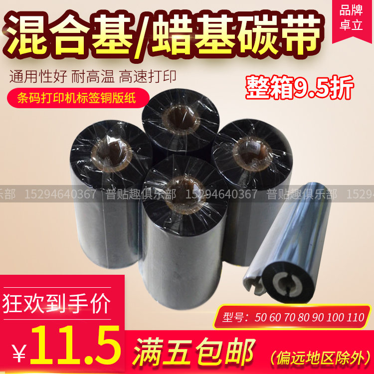 Wax-based hybrid base carbon 40 40 50 50 70 70 80 90100110300 m 90100110300 m code column printer label