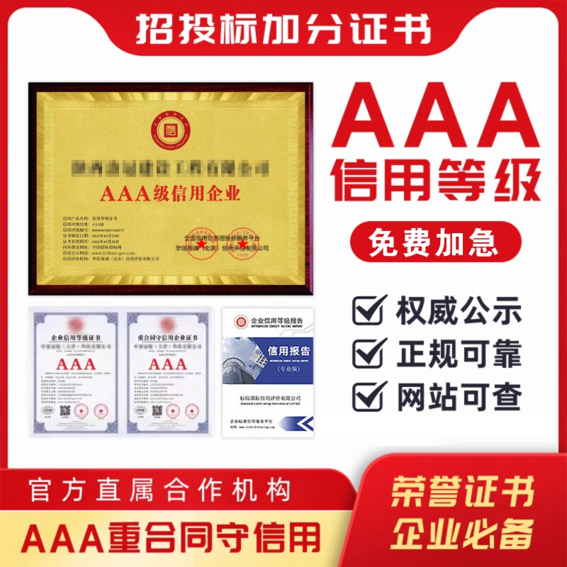 Aaa-Level Credit Enterprise Certificate, 3A Credit Rating Certification, Bidding Bonus Points, Honor, Qualification, Credibility, Contract Importance