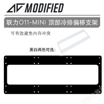 Spot-Ac Lianli O11-mini Top cold row offset bracket to avoid memory conflicts Water-cooled row frame