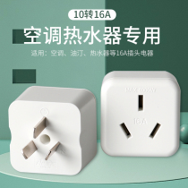Air conditioner 10A to 16A dedicated power socket 16 Anda three-hole water heater high power converter conversion plug