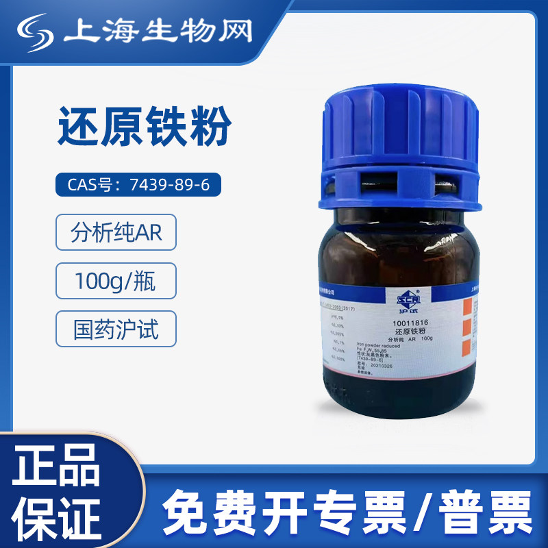 国药试剂还原铁粉AR100g用于科研化学实验试剂上海生物网10011816