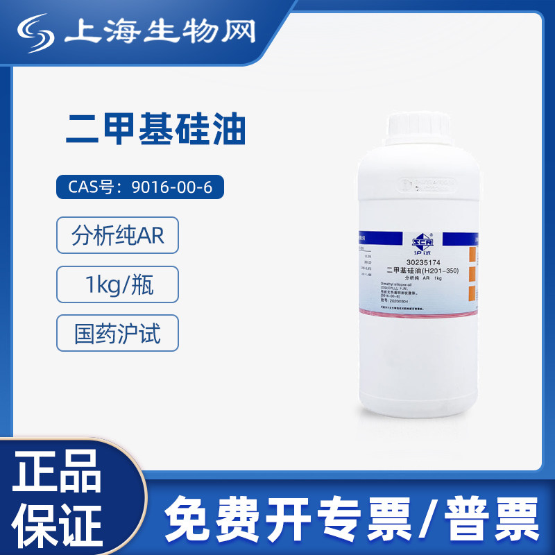 国药试剂二甲基硅油 H201-3501kg科研试剂1kg上海生物网30235174