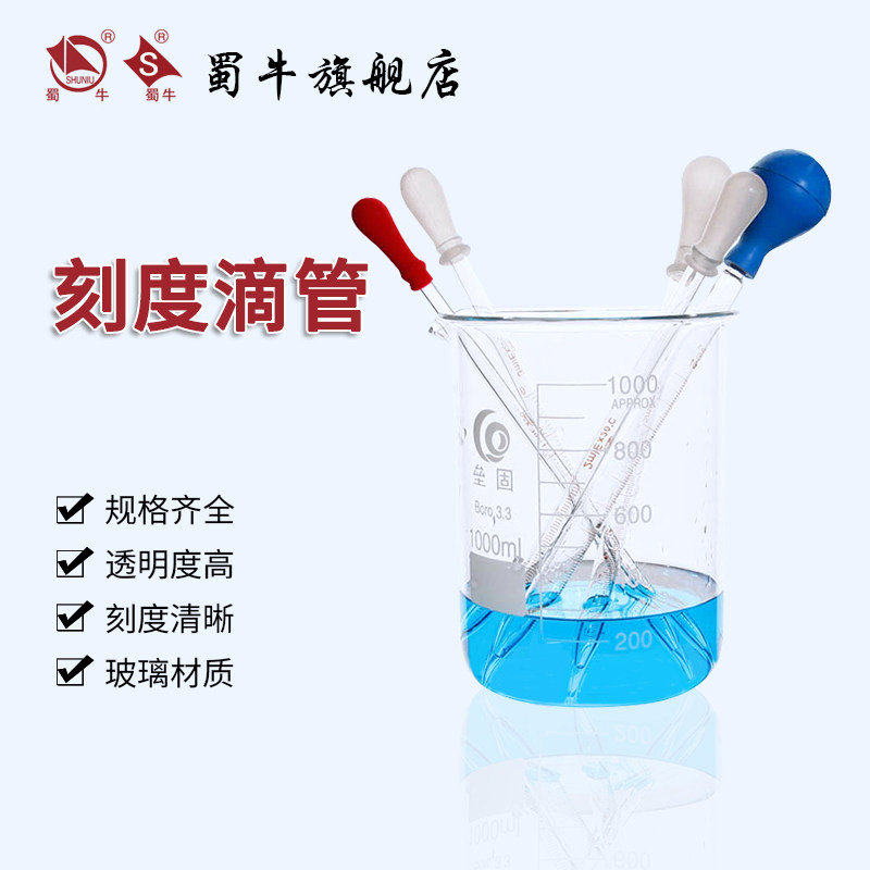 蜀牛 玻璃滴管 刻度玻璃滴管 （10支装）实验室滴管 上海生物网