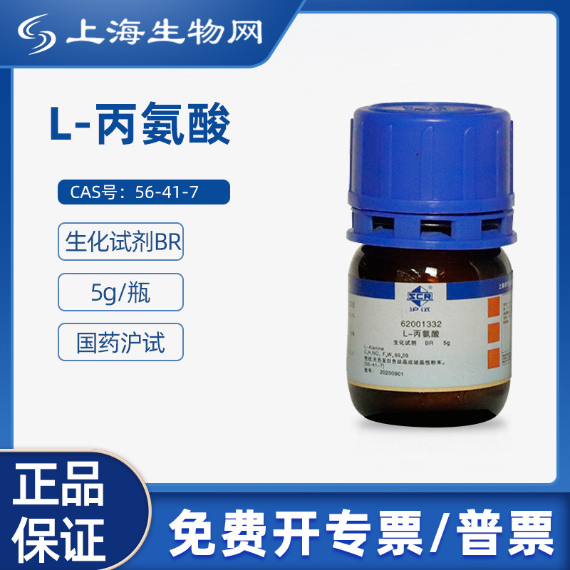 国药试剂 L-丙氨酸实验化学生化BR5g科研化学上海生物网 62001332