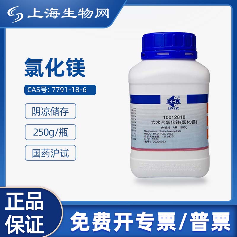 国药试剂 氯化镁六水二氯化镁AR250g科研试剂上海生物网 10012817