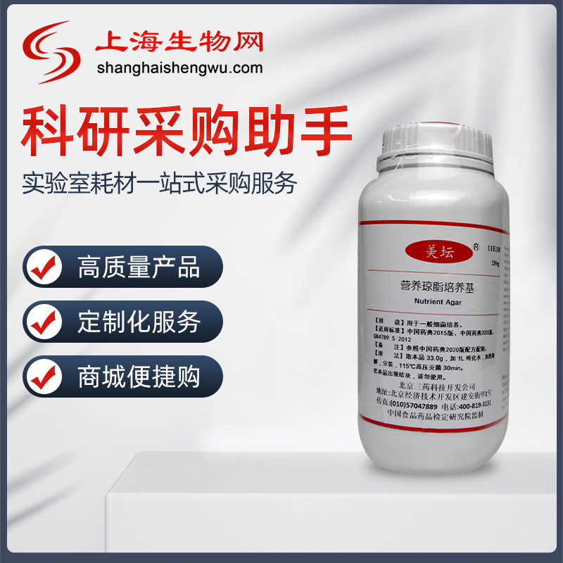 北京三药 营养琼脂培养基 250g/瓶 药典版 上海生物网 11E18 检定