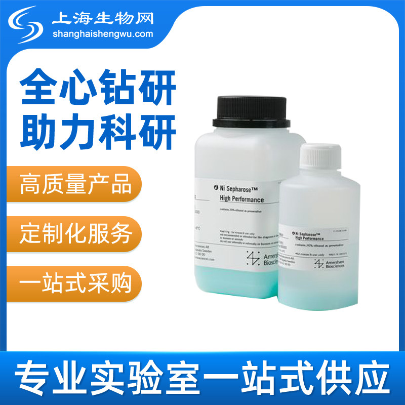 NI SEPHAROSE HP 25 ML (17526801) GE原装包邮