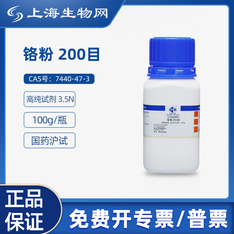 国药试剂铬粉 200目 3.5N100g科研化学试剂 上海生物网 51006861