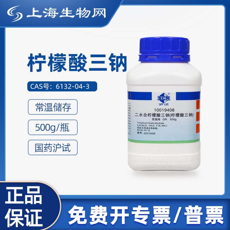 国药试剂柠檬酸三钠二水GR500g科研化学 试剂上海生物网 10019408