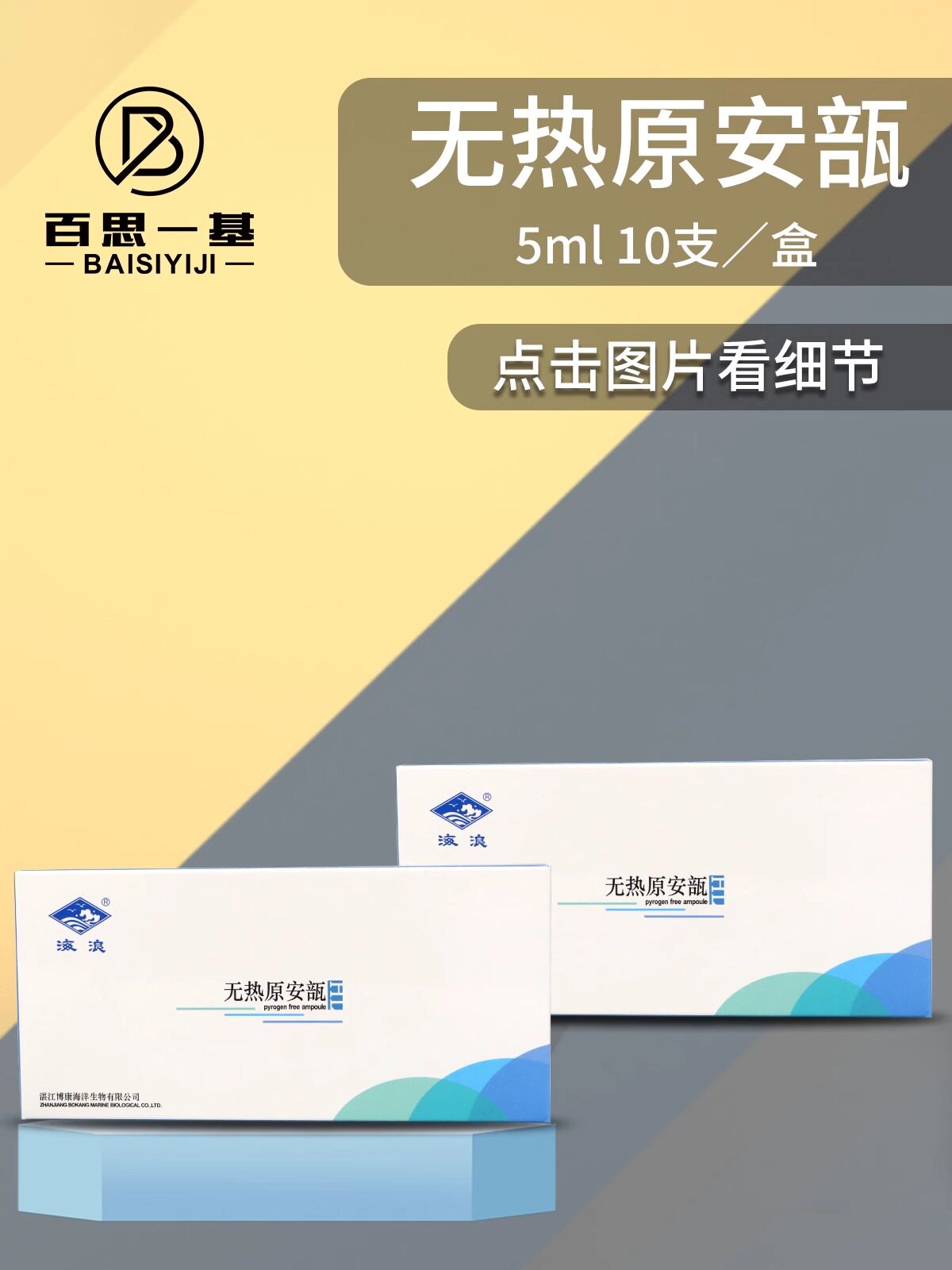 湛江博康 无热源安瓿瓶 无热原空安瓿瓶 2ML 5ML 10支/盒
