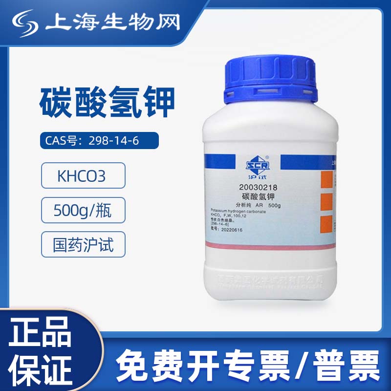 国药试剂碳酸氢钾AR500g用于科研化学实验试剂上海生物网20030218