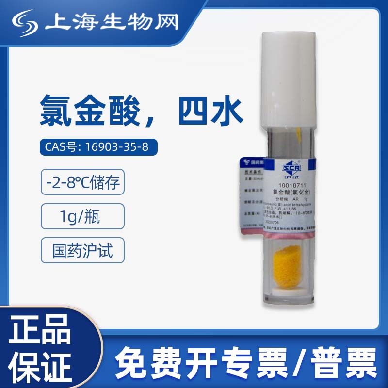 国药试剂氯金酸四水氯化金 AR1g科研化学试剂 上海生物网10010711