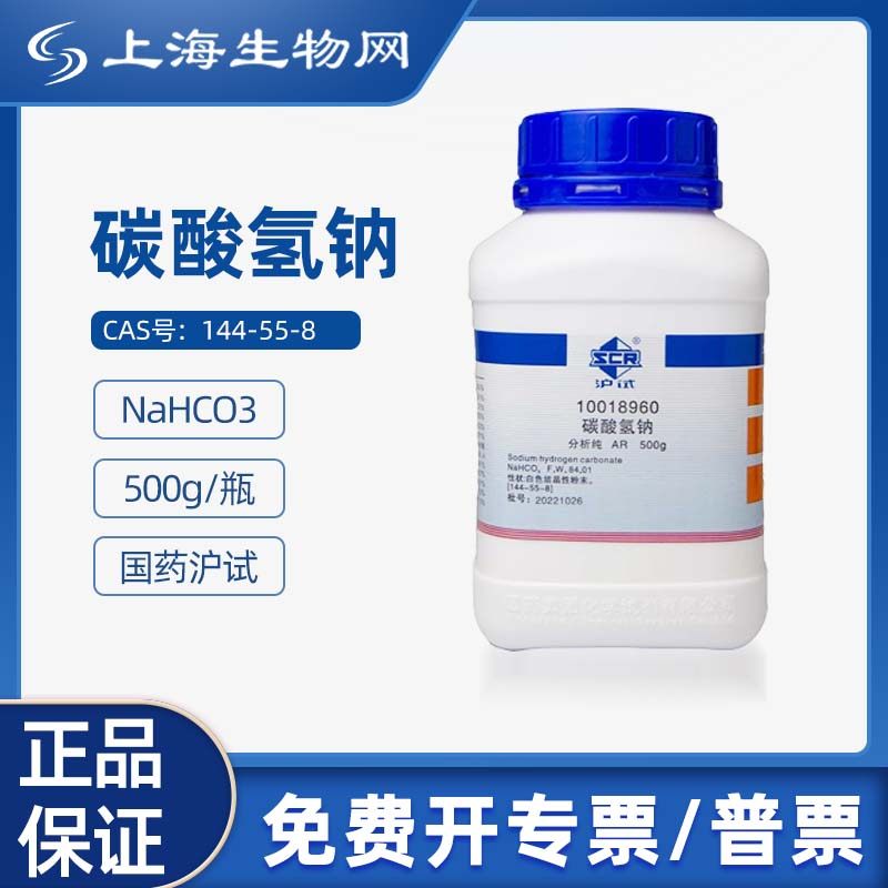 国药试剂碳酸氢钠小苏打KH分析纯科研AR500g上海生物网 10018960