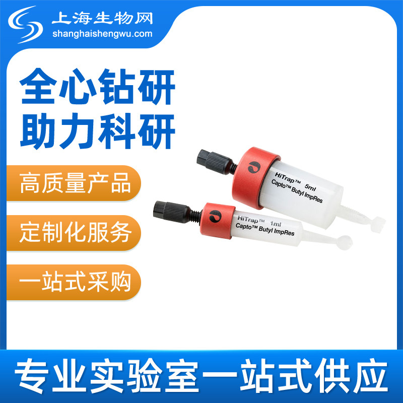 HiTrap 5x1 mL Capto Butyl ImpRes (17371911) GE原装 包邮