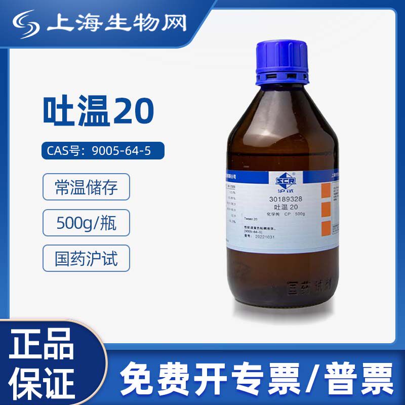 国药试剂 吐温20/聚山梨酯20 CP500g 科研试剂上海生物网30189328