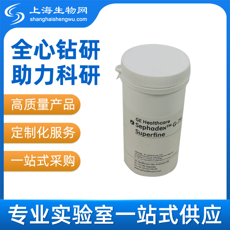 SEPHADEX G-75 SUPERFINE   100 G (17005101) GE原装 包邮