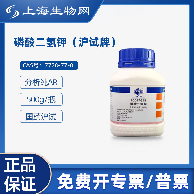 国药试剂磷酸二氢钾试剂牌GR500g科研化学试剂上海生物网10017608